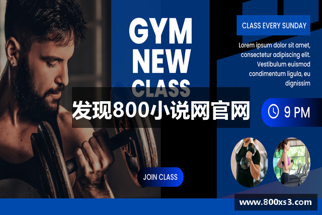 发现800小说网官网